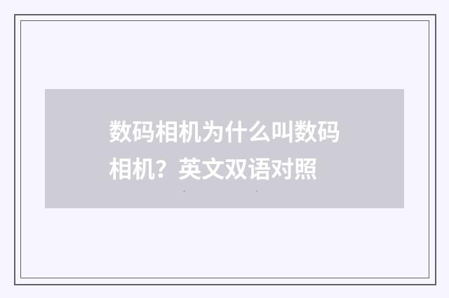 数码相机为什么叫数码相机？英文双语对照
