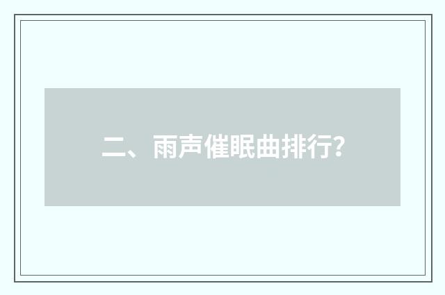 二、雨声催眠曲排行？