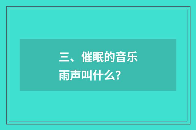 三、催眠的音乐雨声叫什么？