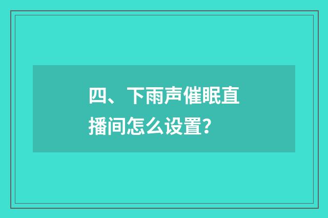 四、下雨声催眠直播间怎么设置？