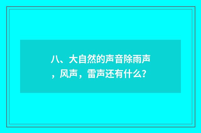 八、大自然的声音除雨声，风声，雷声还有什么？