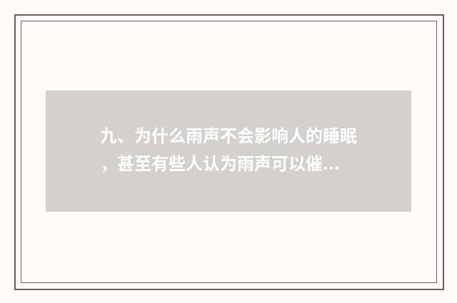 九、为什么雨声不会影响人的睡眠，甚至有些人认为雨声可以催眠呢？