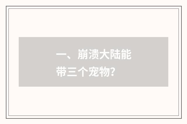 一、崩溃大陆能带三个宠物？
