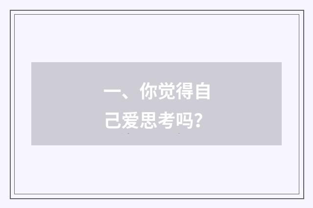 一、你觉得自己爱思考吗？