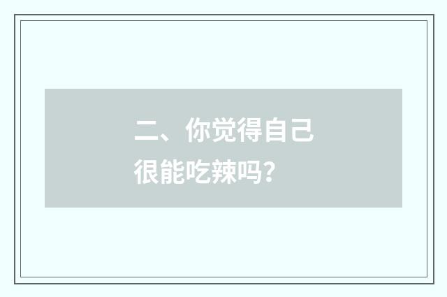 二、你觉得自己很能吃辣吗？