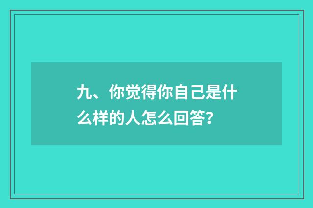 九、你觉得你自己是什么样的人怎么回答?