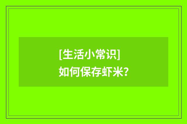 [生活小常识]如何保存虾米？