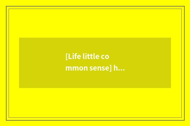 [Life little common sense] how to save dried?