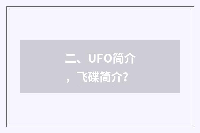 二、UFO简介，飞碟简介？