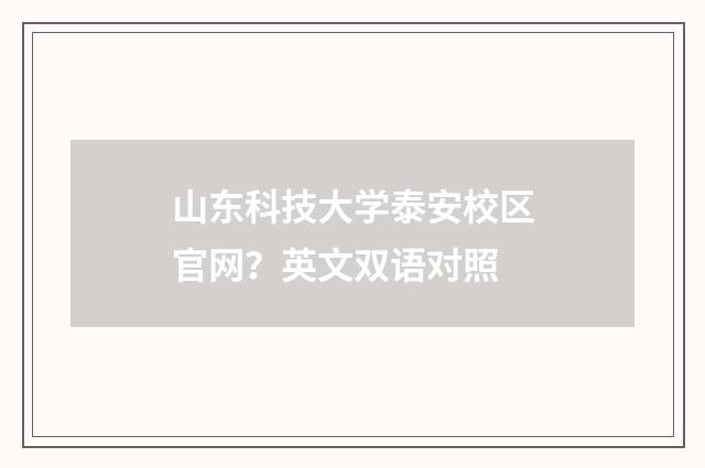 山东科技大学泰安校区官网？英文双语对照