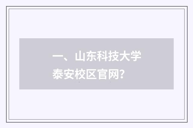 一、山东科技大学泰安校区官网?