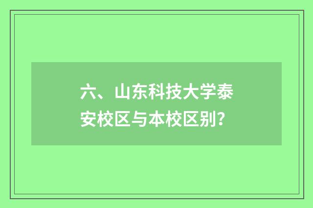 六、山东科技大学泰安校区与本校区别？