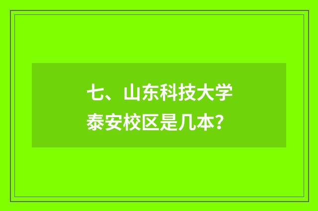 七、山东科技大学泰安校区是几本？