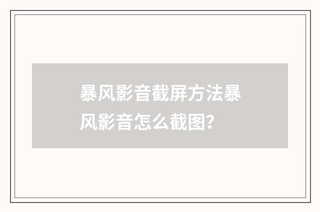 暴风影音截屏方法暴风影音怎么截图？