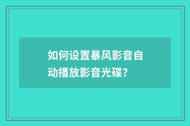 如何设置暴风影音自动播放影音光碟？