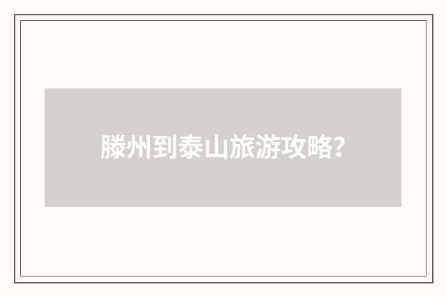滕州到泰山旅游攻略？