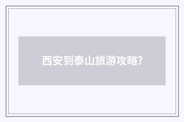 西安到泰山旅游攻略？