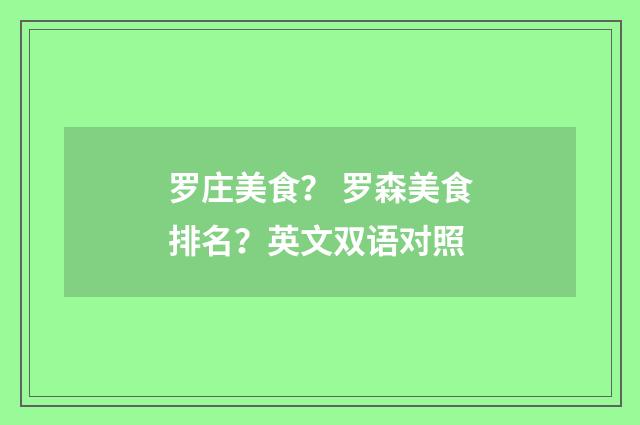 罗庄美食? 罗森美食排名?英文双语对照