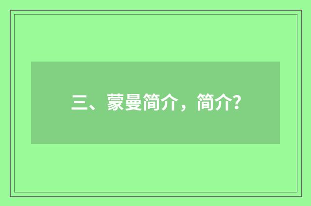 三、蒙曼简介，简介？