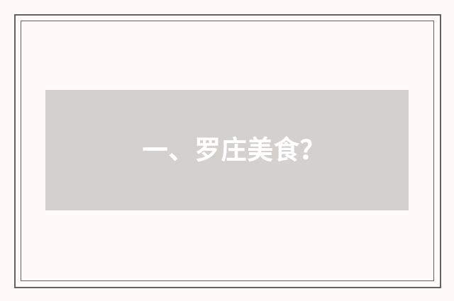 一、罗庄美食？