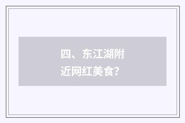 四、东江湖附近网红美食？