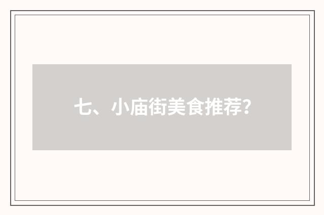 七、小庙街美食推荐？