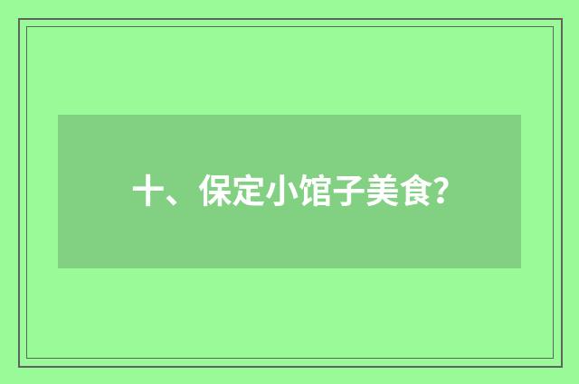 十、保定小馆子美食？