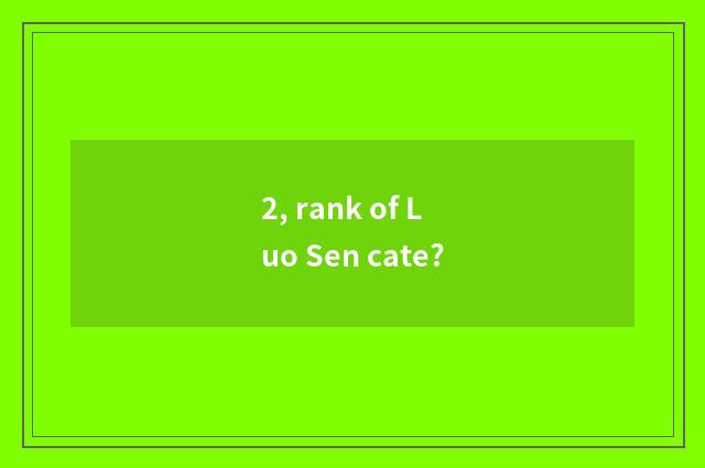 2, rank of Luo Sen cate?