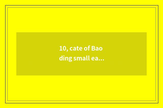 10, cate of Baoding small eating house?