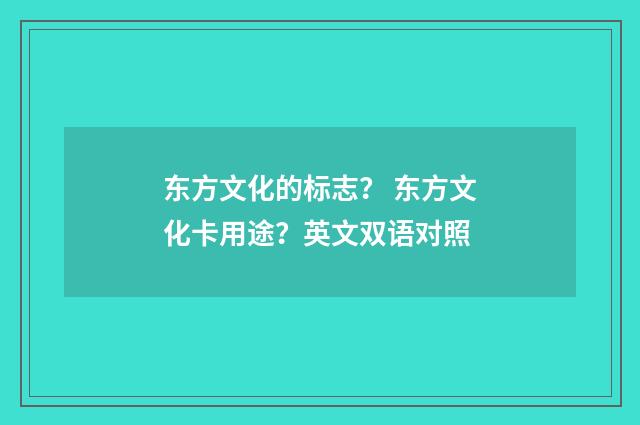 东方文化的标志？ 东方文化卡用途？英文双语对照