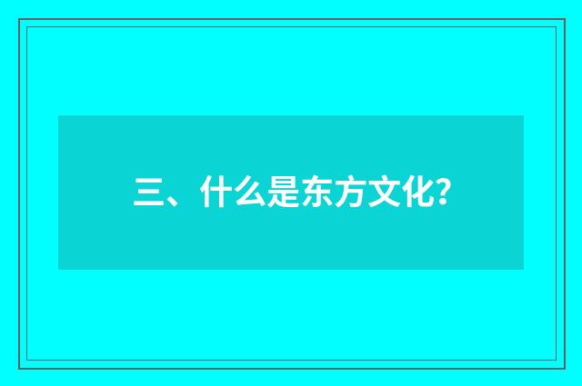 三、什么是东方文化？