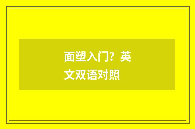 面塑入门？英文双语对照