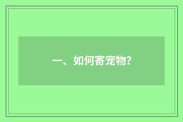 一、如何寄宠物？