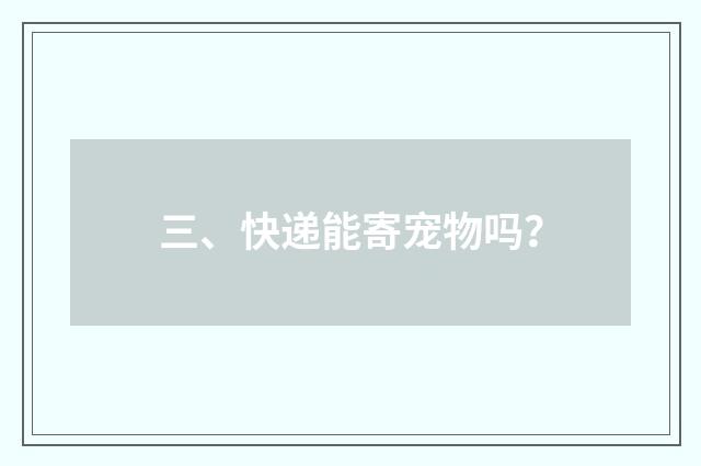 三、快递能寄宠物吗？