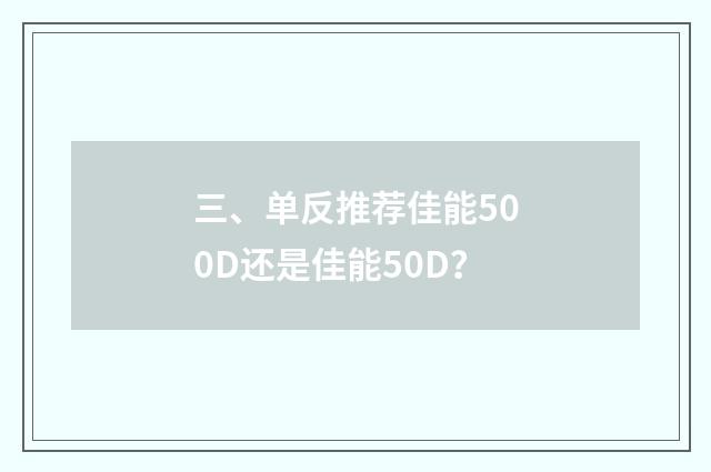 三、单反推荐佳能500D还是佳能50D？