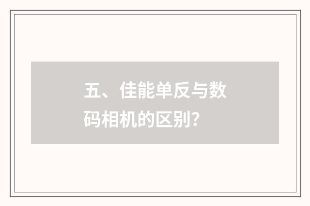 五、佳能单反与数码相机的区别？