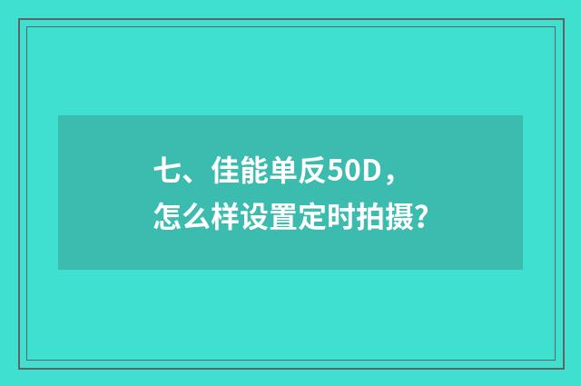七、佳能单反50D，怎么样设置定时拍摄？