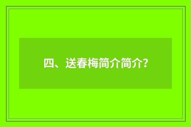 四、送春梅简介简介？