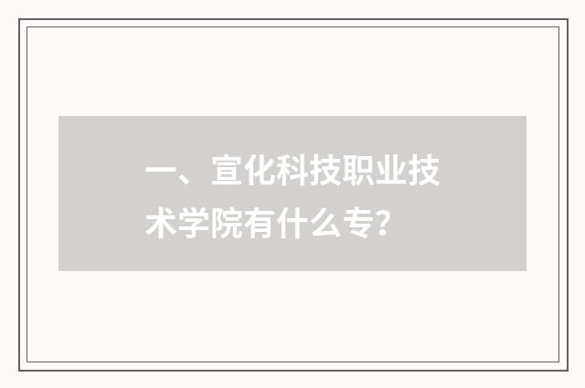 一、宣化科技职业技术学院有什么专？