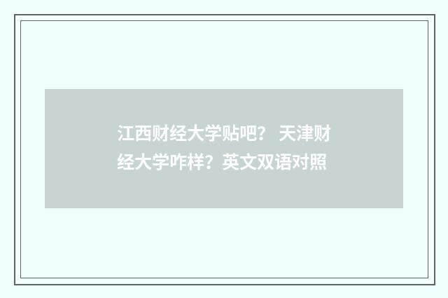 江西财经大学贴吧？ 天津财经大学咋样？英文双语对照