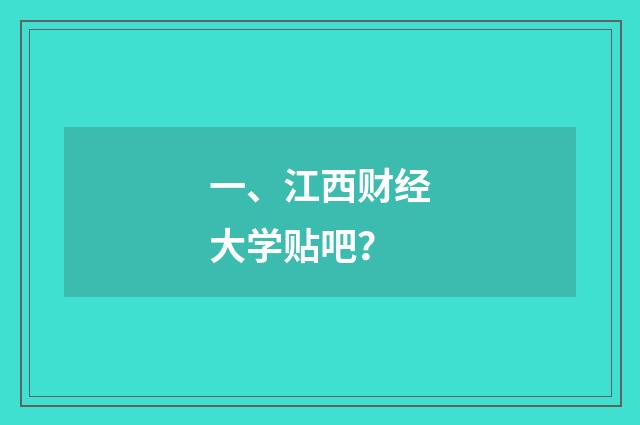 一、江西财经大学贴吧？