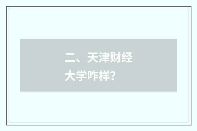 二、天津财经大学咋样？