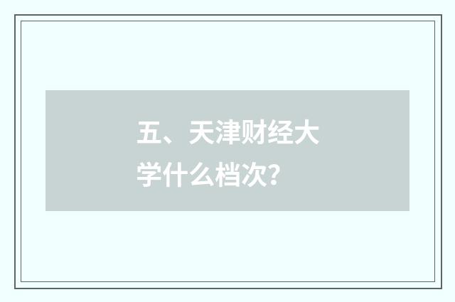 五、天津财经大学什么档次?