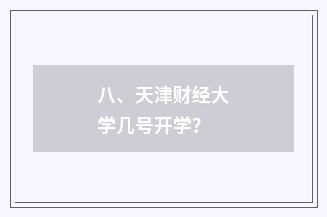 八、天津财经大学几号开学？