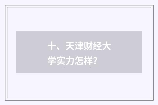 十、天津财经大学实力怎样？