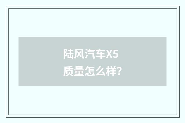 陆风汽车X5质量怎么样？