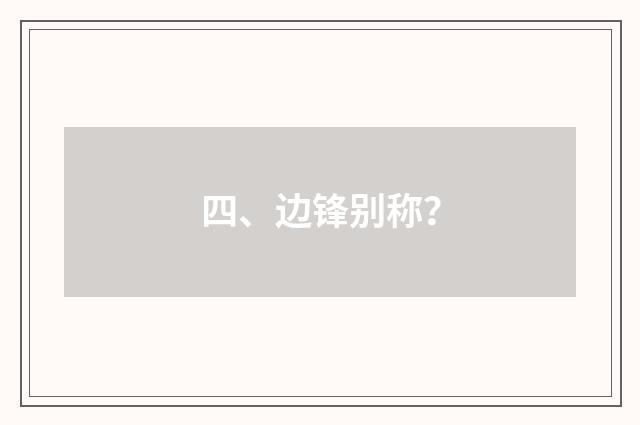 四、边锋别称？