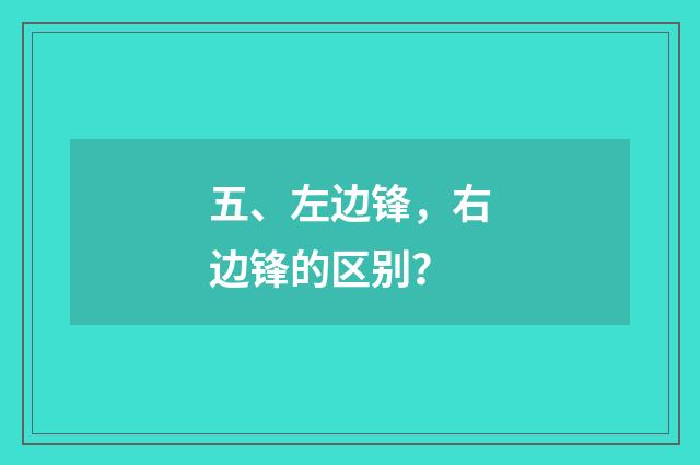 五、左边锋,右边锋的区别?