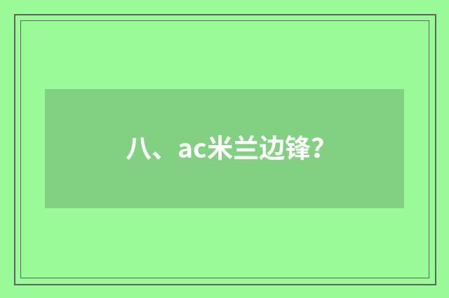 八、ac米兰边锋？