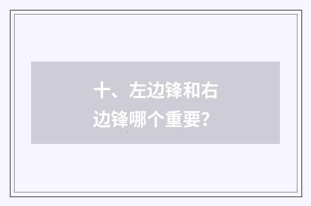 十、左边锋和右边锋哪个重要？